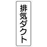 流体名表示板 5枚1組 排気ダクト (426-22)