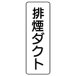 流体名表示板 5枚1組 排煙ダクト (426-24)