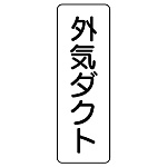 流体名表示板 5枚1組 外気ダクト (426-25)