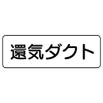 流体名表示板 5枚1組 還気ダクト (426-32)