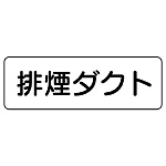 流体名表示板 5枚1組 排煙ダクト (426-33)