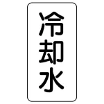 流体名ステッカー 5枚1組