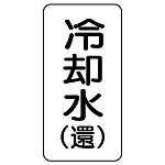 流体名ステッカー 5枚1組 冷却水(還) (436-03)