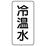 流体名ステッカー 5枚1組 冷温水 (436-07)
