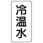 流体名ステッカー 5枚1組
