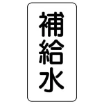 流体名ステッカー 5枚1組