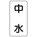 流体名ステッカー 5枚1組