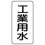 流体名ステッカー 5枚1組 工業用水 (436-24)