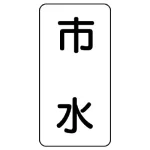 流体名ステッカー 5枚1組