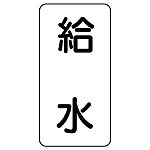 流体名ステッカー 5枚1組 給水 (436-28)