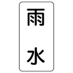 流体名ステッカー 5枚1組