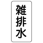 流体名ステッカー 5枚1組