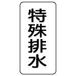 流体名ステッカー 5枚1組 特殊排水 (436-34)