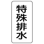 流体名ステッカー 5枚1組