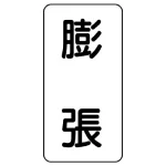 流体名ステッカー 5枚1組