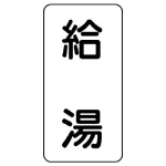 流体名ステッカー 5枚1組