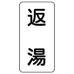 流体名ステッカー 5枚1組
