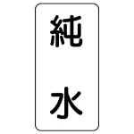 流体名ステッカー 5枚1組