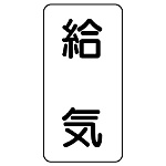 流体名ステッカー 5枚1組 給気 (436-52)