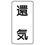 流体名ステッカー 5枚1組 還気 (436-55)