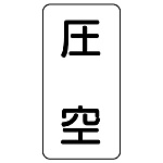流体名ステッカー 5枚1組 圧空 (436-56)