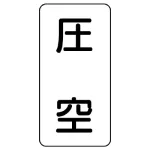 流体名ステッカー 5枚1組
