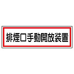 排煙口手動開放装置ステッカー 5枚1組 (436-61)