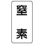 流体名ステッカー 5枚1組