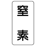 流体名ステッカー 5枚1組