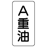 流体名ステッカー 5枚1組 A重油 (437-13)
