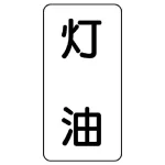 流体名ステッカー 5枚1組