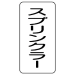 流体名ステッカー 5枚1組