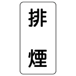 流体名ステッカー 5枚1組