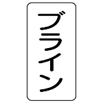 流体名ステッカー 5枚1組