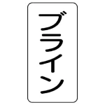 流体名ステッカー 5枚1組