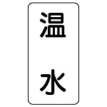 流体名表示板 エコユニボード 5枚1組 温水 (438-10)