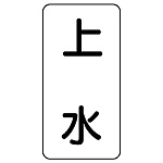 流体名表示板 エコユニボード 5枚1組 上水 (438-21)