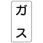 流体名表示板 エコユニボード 5枚1組