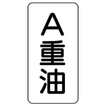 流体名表示板 エコユニボード 5枚1組