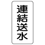 流体名表示板 エコユニボード 5枚1組