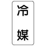 流体名表示板 エコユニボード 5枚1組