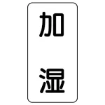 流体名表示板 エコユニボード 5枚1組
