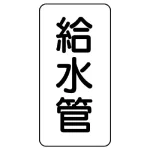 管名ステッカー 5枚1組