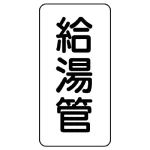 管名ステッカー 5枚1組