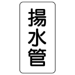 管名ステッカー 5枚1組