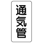 管名ステッカー 5枚1組