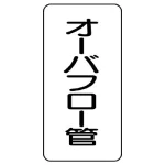 管名ステッカー 5枚1組
