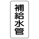 管名ステッカー 5枚1組