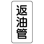 管名ステッカー　5枚1組 辺油管 (440-15)