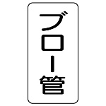 管名ステッカー　5枚1組 ブロー管 (440-16)